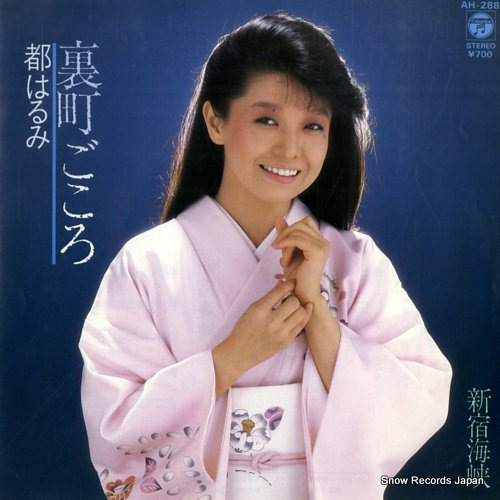 MIYAKO, HARUMI uramachi gokoro AH-288 - front cover