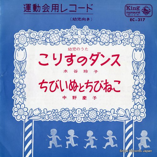 MIZUTANI, REIKO korisu no dance EC-317 - front cover