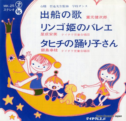V/A 出船の歌 MK-25