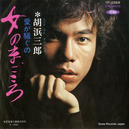 EBISUHAMA, SABURO onna no magokoro TP-2268 - front cover