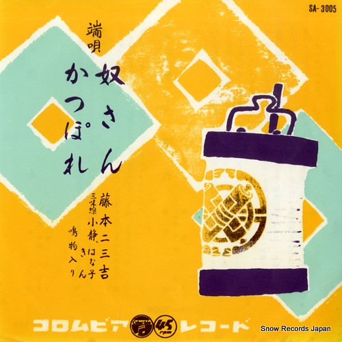 FUJIMOTO, FUMIKICHI hauta yakkosan SA-3005 - front cover