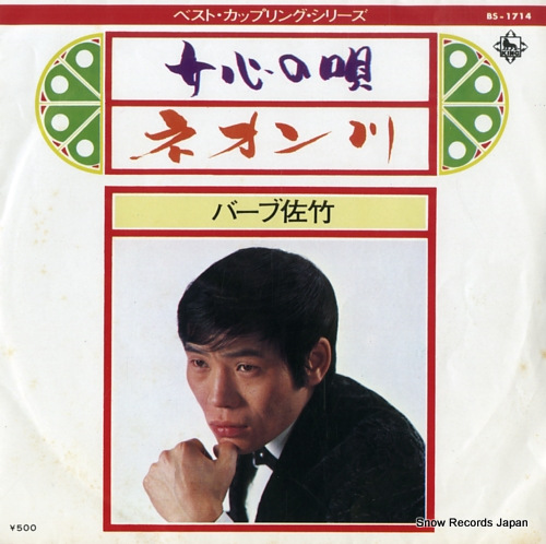 BARB SATAKE onnagokoro no uta BS-1714 - front cover
