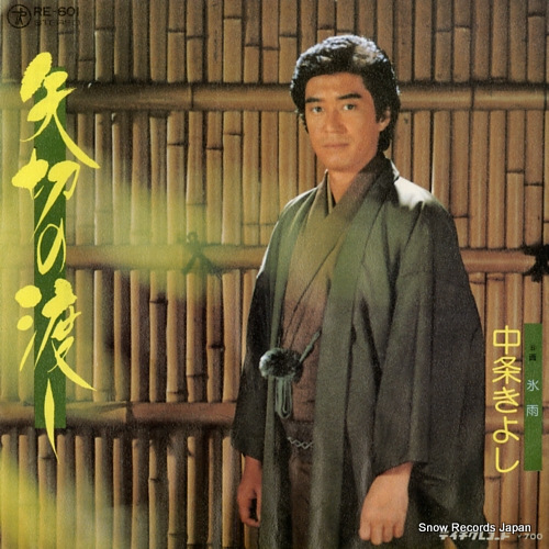 NAKAJO, KIYOSHI yagiri no watashi RE-601 - front cover