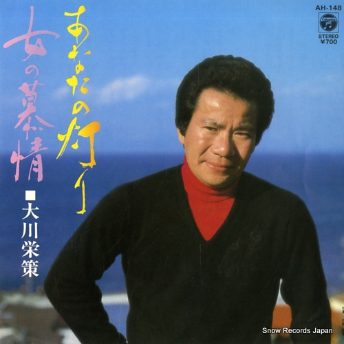 OKAWA, EISAKU anata no akari AH-148 - front cover