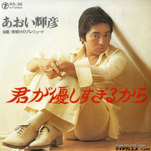AOI, TERUHIKO kimi ga yasashisugirukara RS-36 - front cover
