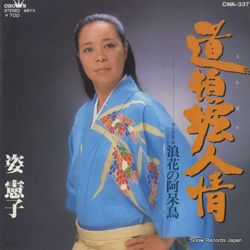 SUGATA, NORIKO tonbori ninjo CWA-337 - front cover