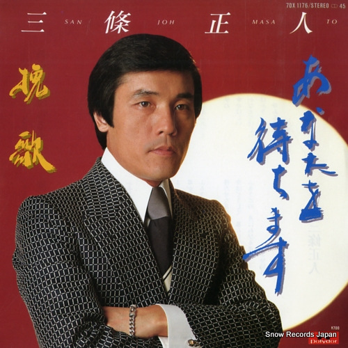 SANJO, MASATO anata wo machimasu 7DX1176 - front cover