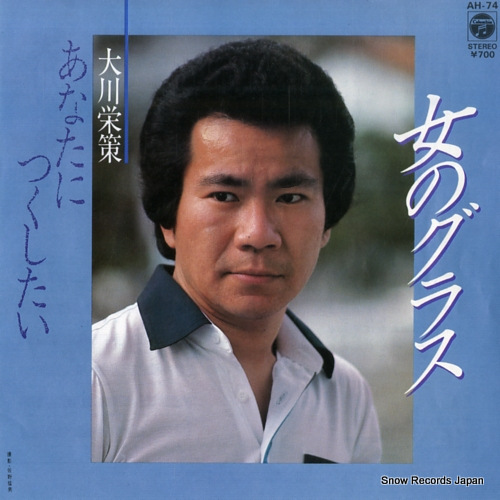 OKAWA, EISAKU onna no glass AH-74 - front cover