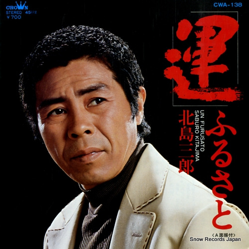 北島三郎 運 CWA-138
