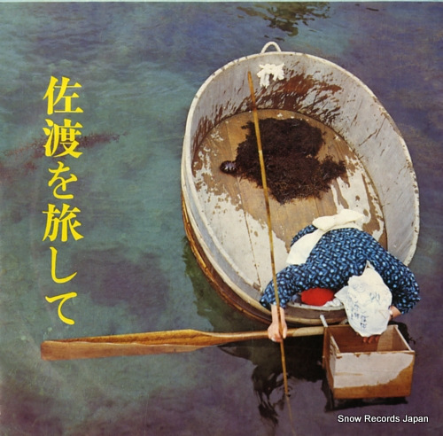 V/A sado wo tabi shite SS1991 - front cover