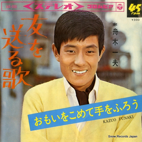 FUNAKI, KAZUO tomo wo okuru uta SAS-680 - front cover