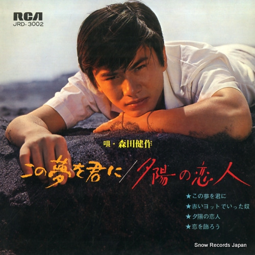 MORITA, KENSAKU kono yume wo kimi ni JRD-3002 - front cover