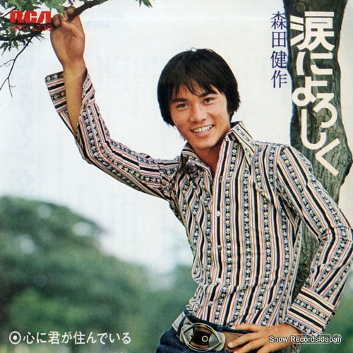 MORITA, KENSAKU namida ni yoroshiku JRT-1239 - front cover