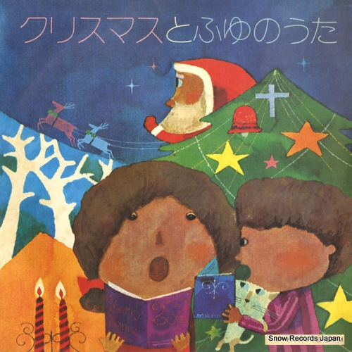 V/A christmas to fuyu no uta SSB-2151 - front cover