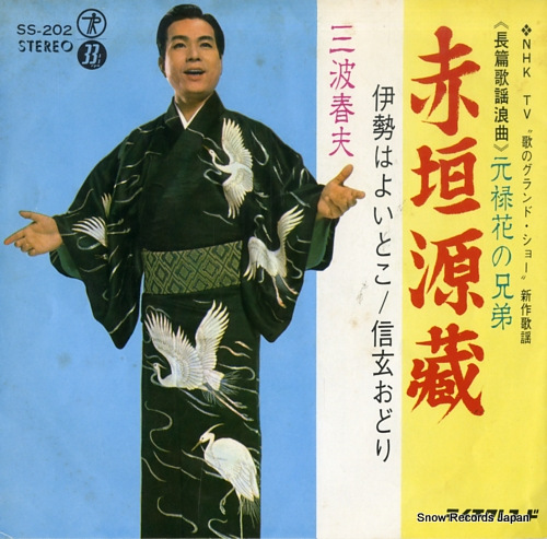 MINAMI, HARUO akagaki genzo SS-202 - front cover