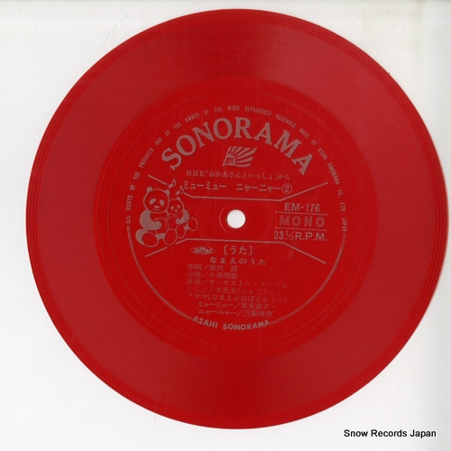 YAGI, MITSUO namae no uta EM-176 - front cover