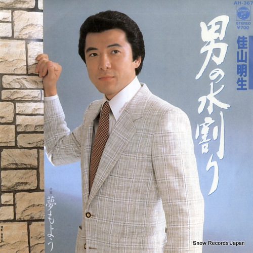KAYAMA, AKIO otoko no mizuwari AH-367 - front cover