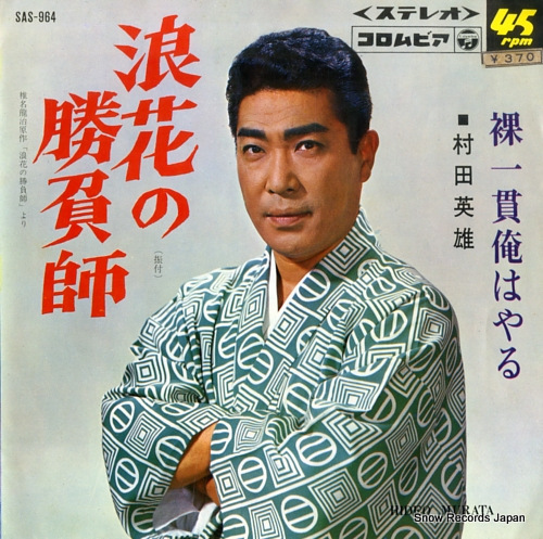 MURATA, HIDEO naniwa no shobushi SAS-964 - front cover