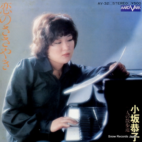 KOSAKA, KYOKO koi no sasayaki AV-32 - front cover