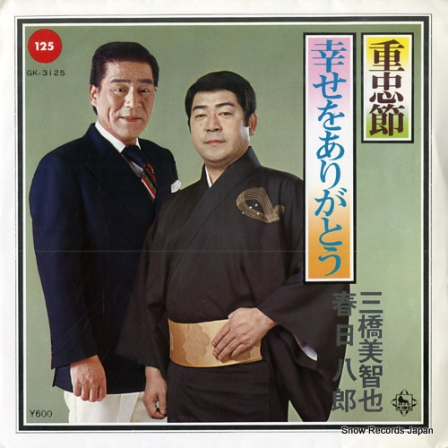 MIHASHI, MICHIYA / HACHIRO KASUGA shigetadabushi / shiawase wo arigato GK-3125 - front cover
