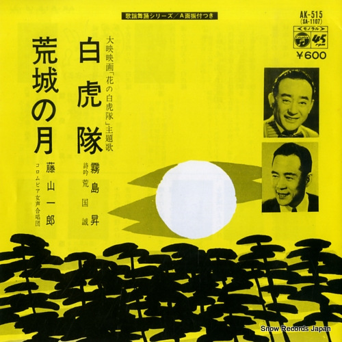 KIRISHIMA, NOBORU byakkotai AK-515 - front cover