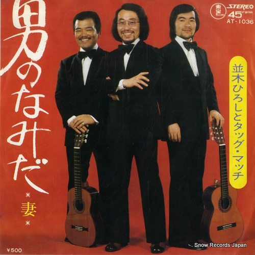 NAMIKI, HIROSHI, AND TAG MATCH otoko no namida AT-1036 - front cover