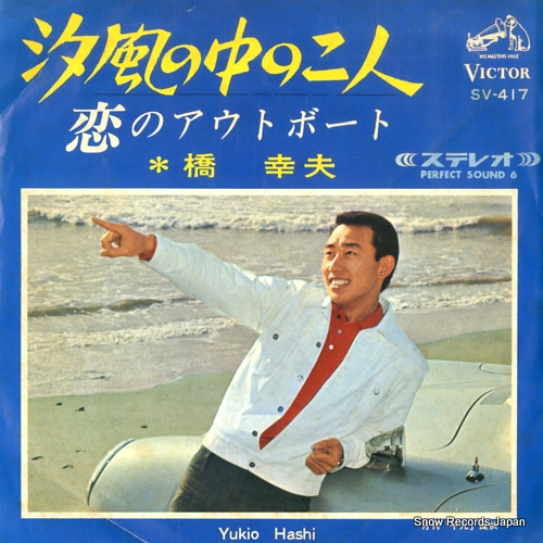 HASHI, YUKIO shiokaze no naka no futari SV-417 - front cover