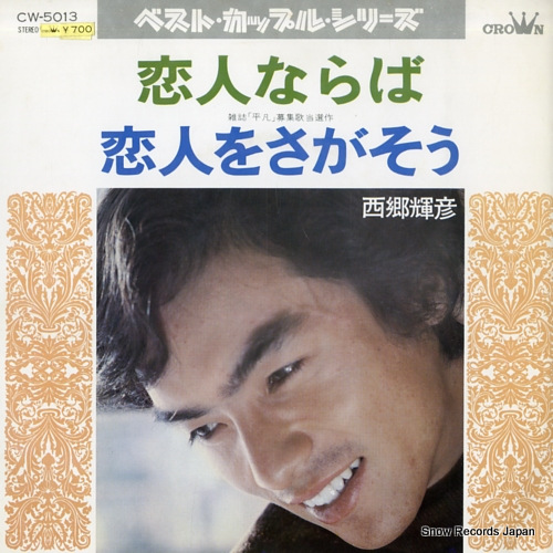 SAIGO, TERUHIKO koibito naraba CW-5013 - front cover