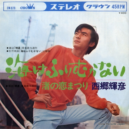 SAIGO, TERUHIKO umi wa furimukanai CW-979 - front cover