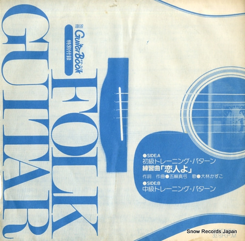 GUITAR BOOK folk guitar shokyu training pattern E-5923 - front cover