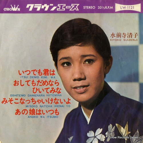 SUIZENJI, KIYOKO itsudemo kimi wa LW-1121 - front cover