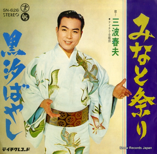 MINAMI, HARUO minato matsuri SN-626 - front cover