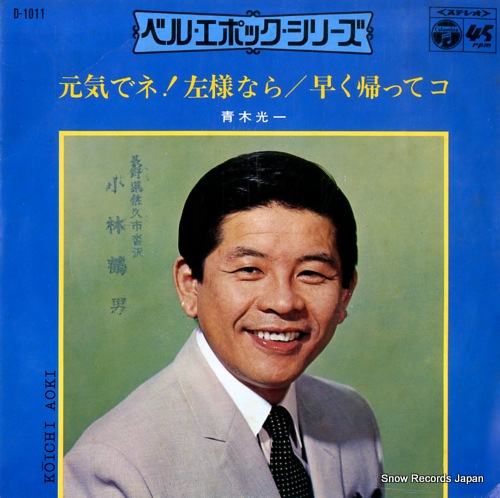 AOKI, KOUICHI genkidene! sayonara D-1011 - front cover