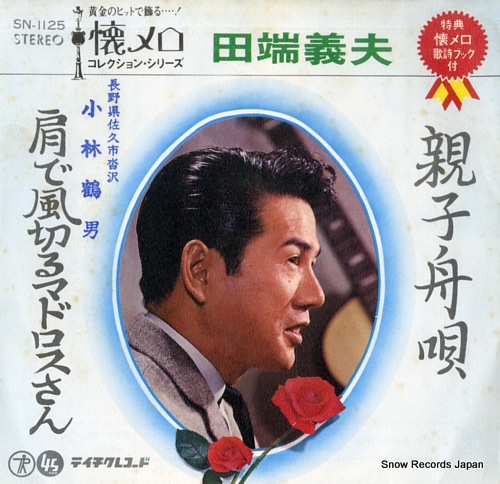 TABATA, YOSHIO oyako funauta SN-1125 - front cover