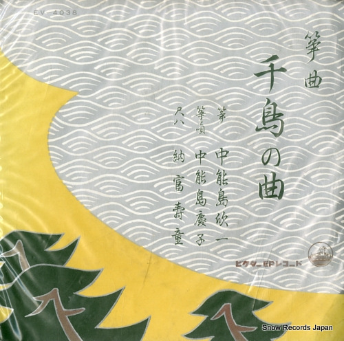 NAKANOSHIMA, KINICHI chidori no kyoku EV-4038 - front cover