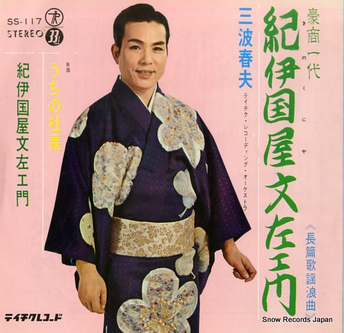 MINAMI, HARUO kinokuniya bunzaemon SS-117 - front cover
