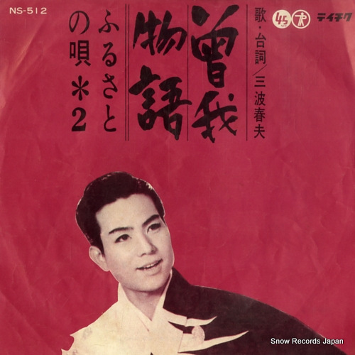 MINAMI, HARUO soga monogatari NS-512 - front cover
