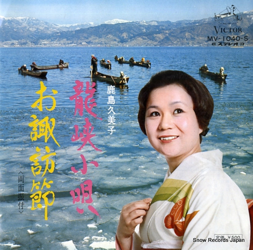 鹿島久美子 龍峡小唄 MV-1040-S