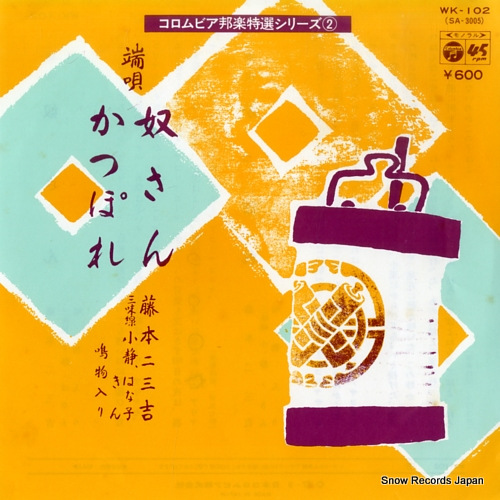 FUJIMOTO, FUMIKICHI hauta yakkosan WK-102 - front cover