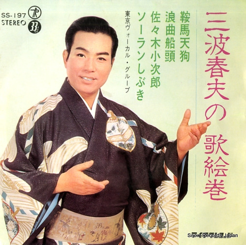 MINAMI, HARUO utaemaki SS-197 - front cover