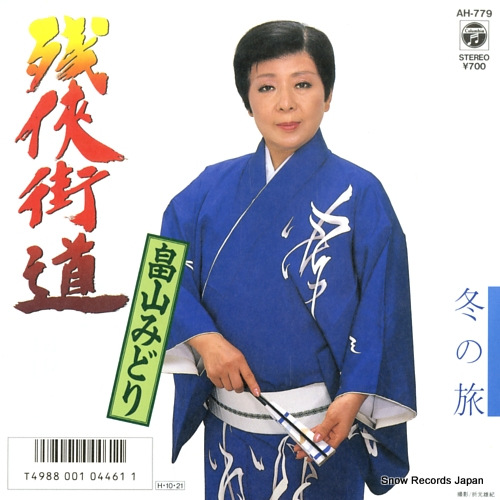 HATAKEYAMA, MIDORI zankyo kaido AH-779 - front cover