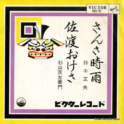 SUZUKI, MASAO sansa shigure MV-5 - front cover