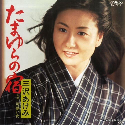 MISAWA, AKEMI tamayura no yado SV-7310 - front cover