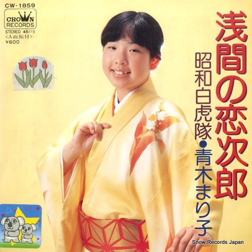 AOKI, MARIKO asama no koijiro CW-1859 - front cover