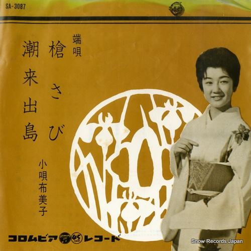 小唄布美子 端唄槍さび SA-3087
