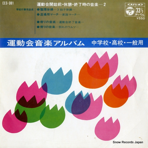 UNDOKAIYO ONGAKU ALBUM undokai kaishimae kyukei shuryoji no ongaku 2 EES-381 - front cover