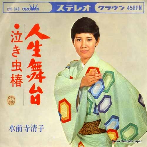 SUIZENJI, KIYOKO jinsei butai CW-348 - front cover