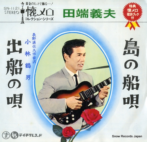 TABATA, YOSHIO shima no funauta SN-1121 - front cover