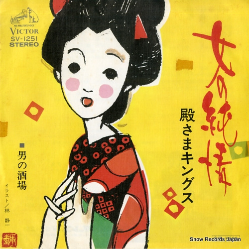 TONOSAMA KINGS onna no junjo SV-1251 - front cover