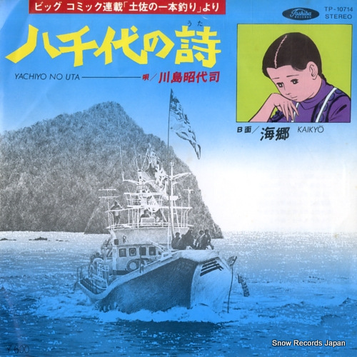 KAWASHIMA, AKIYOSHI yachiyo no uta TP-10714 - front cover